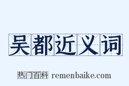 吴都近义词是什么意思的图片